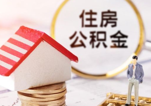 赤峰封存多年的公积金怎么提（住房公积金封存多年怎么取出）