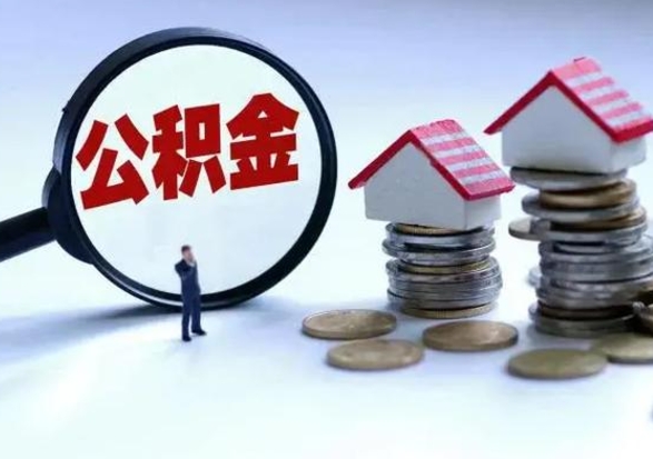 赤峰离职后多长时间可以取住房公积金（离职多久后可以提取住房公积金?）